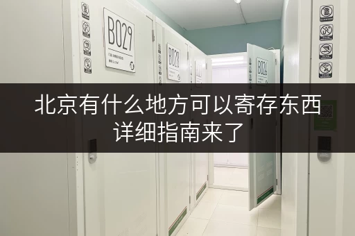 北京有什么地方可以寄存东西详细指南来了