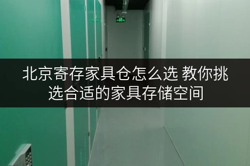 北京寄存家具仓怎么选 教你挑选合适的家具存储空间