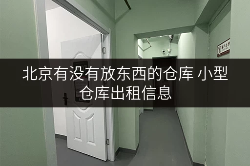 北京有没有放东西的仓库 小型仓库出租信息