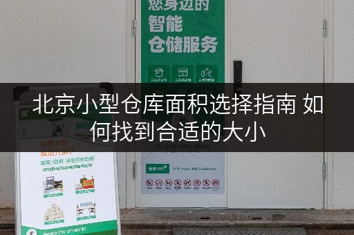 北京小型仓库面积选择指南 如何找到合适的大小