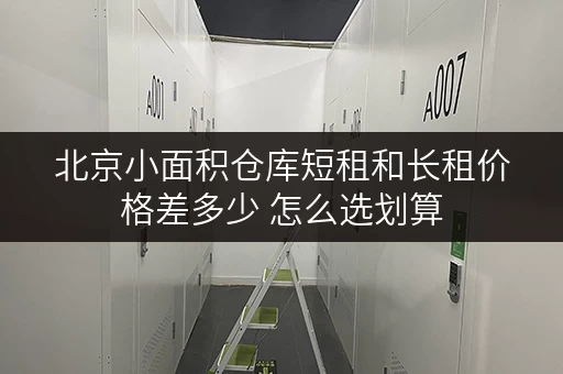 北京小面积仓库短租和长租价格差多少 怎么选划算