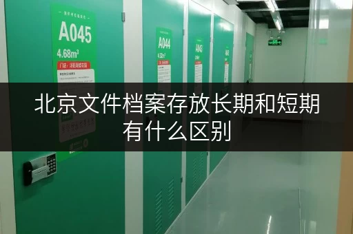 北京文件档案存放长期和短期有什么区别