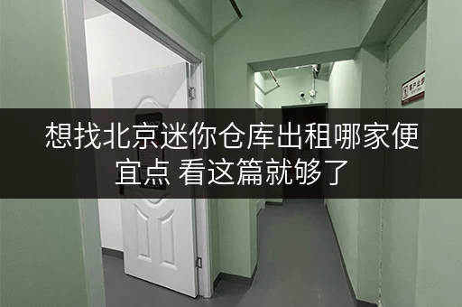 想找北京迷你仓库出租哪家便宜点 看这篇就够了