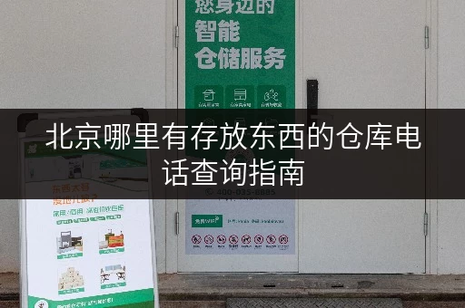 北京哪里有存放东西的仓库电话查询指南
