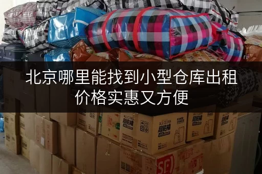 北京哪里能找到小型仓库出租价格实惠又方便