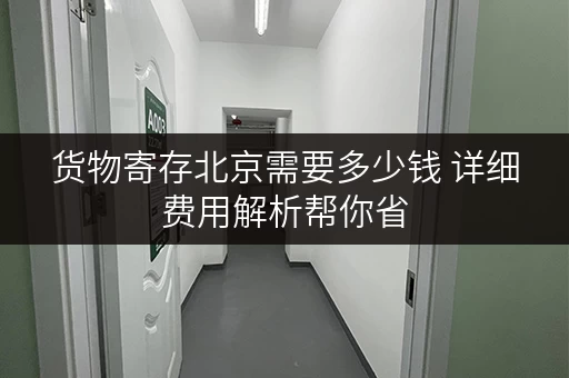 货物寄存北京需要多少钱 详细费用解析帮你省
