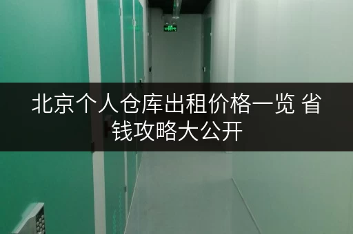 北京个人仓库出租价格一览 省钱攻略大公开