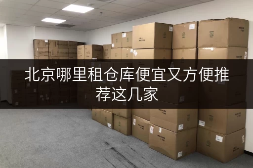 北京哪里租仓库便宜又方便推荐这几家