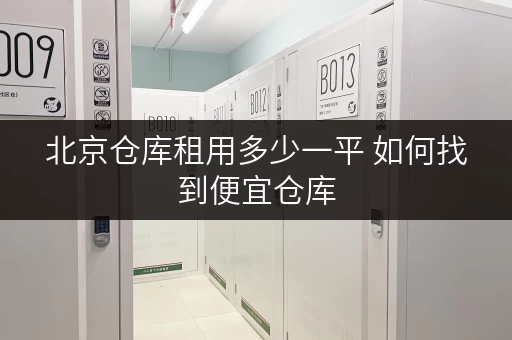 北京仓库租用多少一平 如何找到便宜仓库