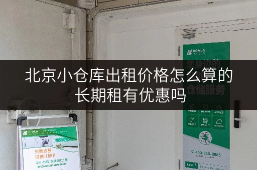 北京小仓库出租价格怎么算的 长期租有优惠吗