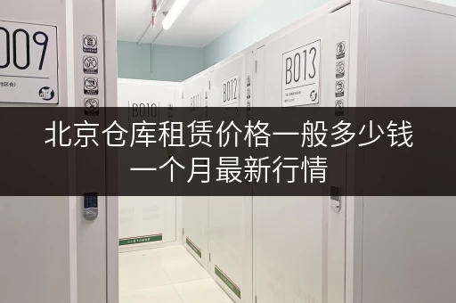 北京仓库租赁价格一般多少钱一个月最新行情