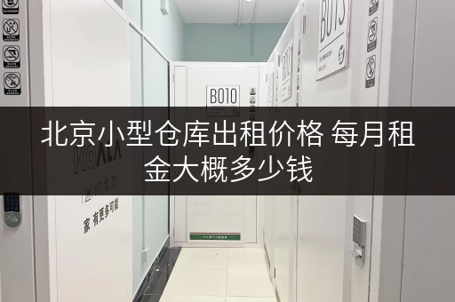 北京小型仓库出租价格 每月租金大概多少钱