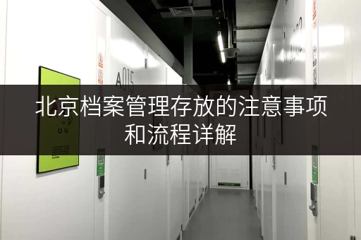 北京档案管理存放的注意事项和流程详解