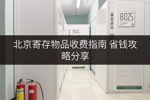 北京寄存物品收费指南 省钱攻略分享