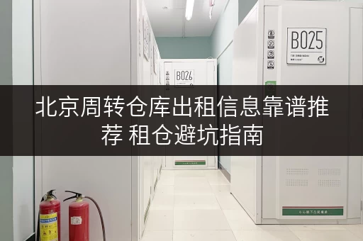 北京周转仓库出租信息靠谱推荐 租仓避坑指南