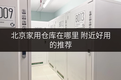 北京家用仓库在哪里 附近好用的推荐