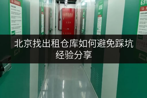 北京找出租仓库如何避免踩坑经验分享