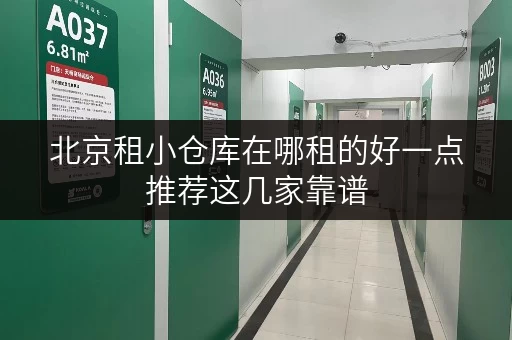 北京租小仓库在哪租的好一点推荐这几家靠谱