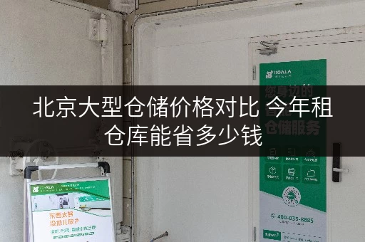 北京大型仓储价格对比 今年租仓库能省多少钱