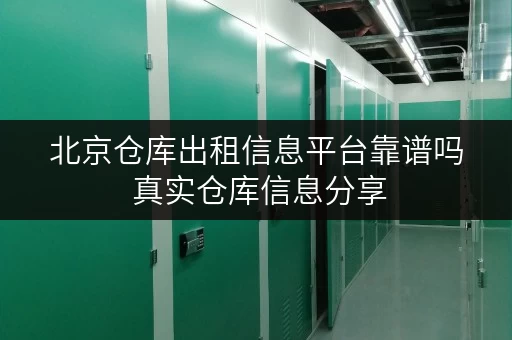 北京仓库出租信息平台靠谱吗 真实仓库信息分享