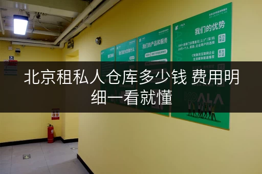 北京租私人仓库多少钱 费用明细一看就懂