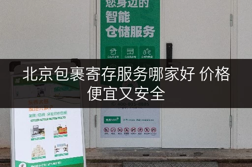 北京包裹寄存服务哪家好 价格便宜又安全