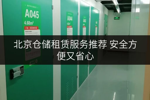 北京仓储租赁服务推荐 安全方便又省心