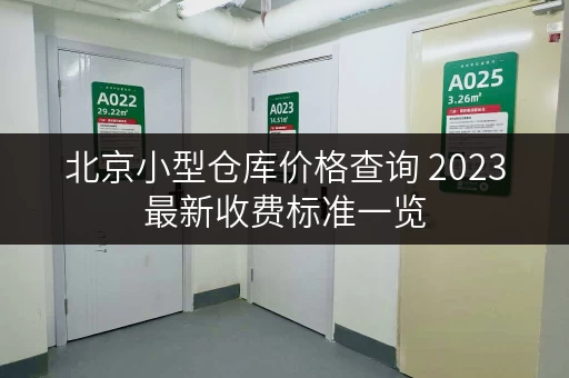 北京小型仓库价格查询 2023最新收费标准一览