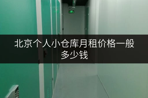 北京个人小仓库月租价格一般多少钱