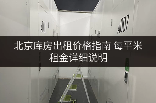 北京库房出租价格指南 每平米租金详细说明