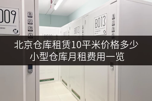 北京仓库租赁10平米价格多少 小型仓库月租费用一览