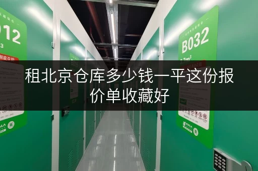 租北京仓库多少钱一平这份报价单收藏好
