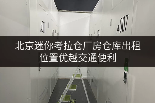 北京迷你考拉仓厂房仓库出租位置优越交通便利