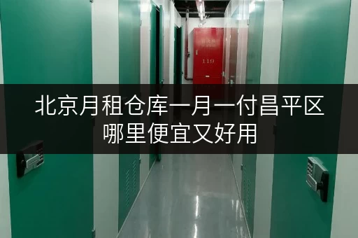 北京月租仓库一月一付昌平区哪里便宜又好用