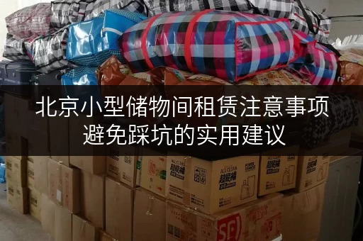 北京小型储物间租赁注意事项 避免踩坑的实用建议