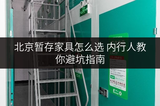北京暂存家具怎么选 内行人教你避坑指南
