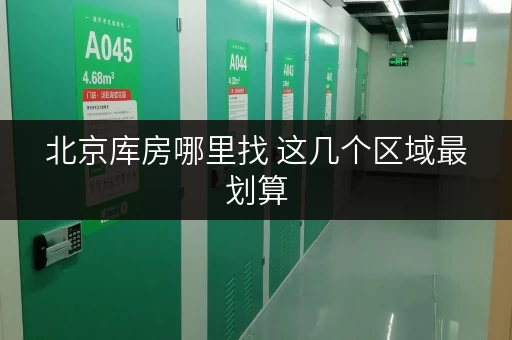 北京库房哪里找 这几个区域最划算