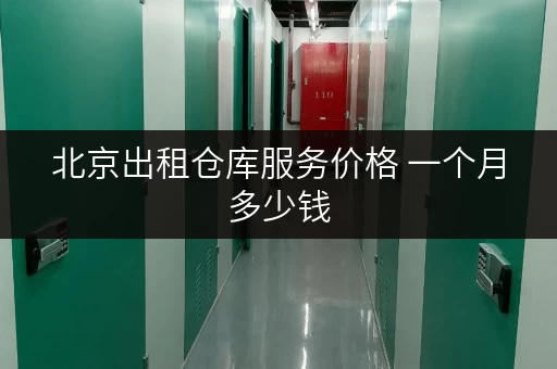 北京出租仓库服务价格 一个月多少钱
