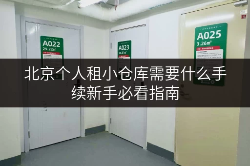 北京个人租小仓库需要什么手续新手必看指南