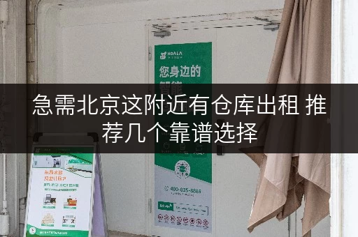 急需北京这附近有仓库出租 推荐几个靠谱选择
