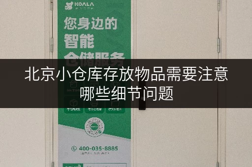 北京小仓库存放物品需要注意哪些细节问题