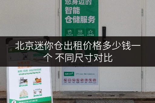 北京迷你仓出租价格多少钱一个 不同尺寸对比