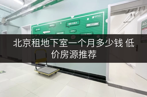 北京租地下室一个月多少钱 低价房源推荐