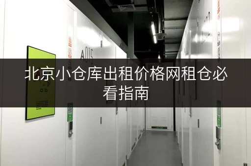 北京小仓库出租价格网租仓必看指南