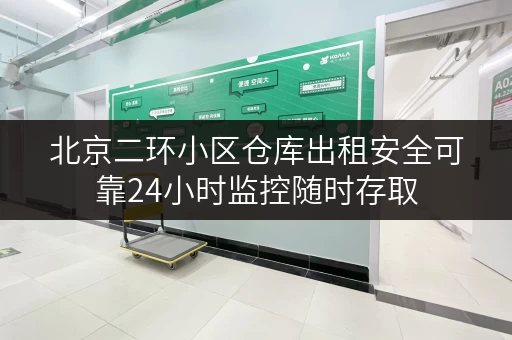 北京二环小区仓库出租安全可靠24小时监控随时存取