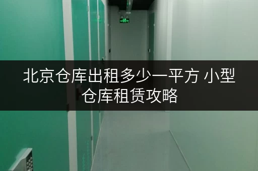 北京仓库出租多少一平方 小型仓库租赁攻略
