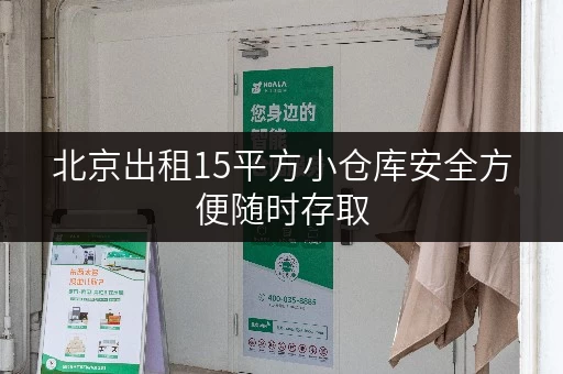 北京出租15平方小仓库安全方便随时存取