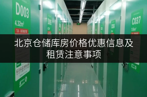 北京仓储库房价格优惠信息及租赁注意事项