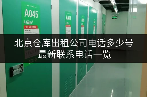北京仓库出租公司电话多少号 最新联系电话一览