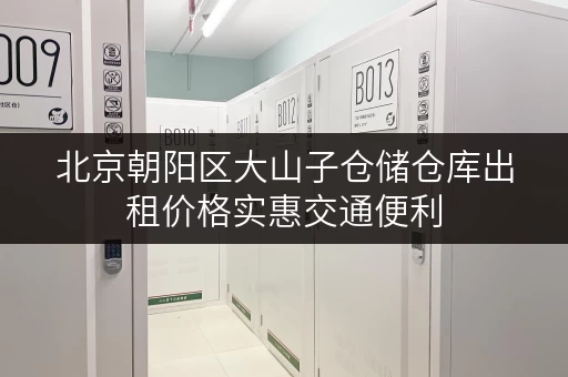 北京朝阳区大山子仓储仓库出租价格实惠交通便利